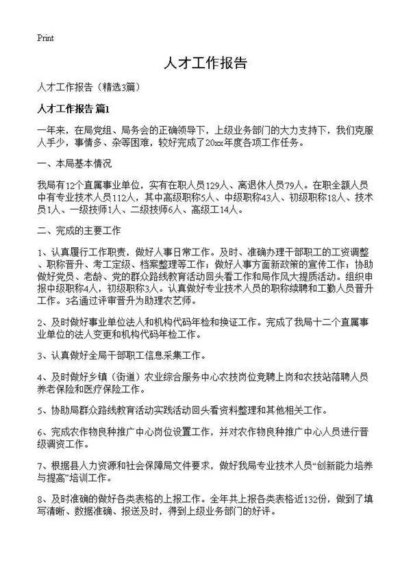 人才工作报告3篇