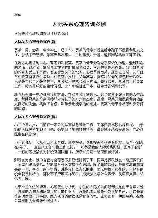 人际关系心理咨询案例5篇