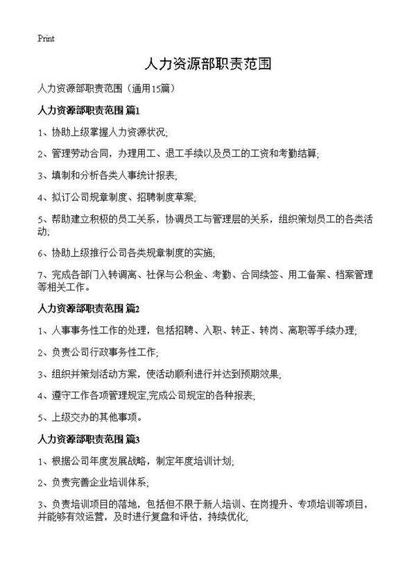 人力资源部职责范围15篇