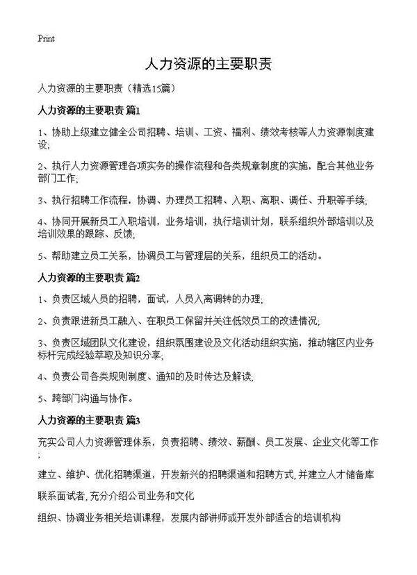 人力资源的主要职责15篇