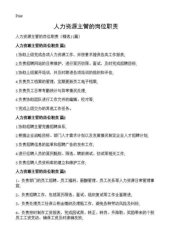人力资源主管的岗位职责11篇
