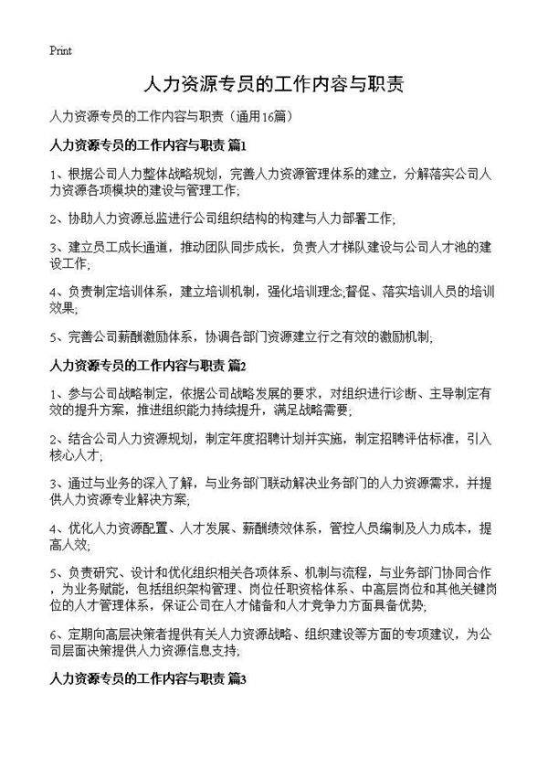 人力资源专员的工作内容与职责16篇