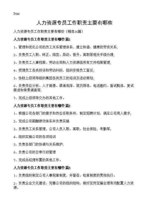 人力资源专员工作职责主要有哪些16篇