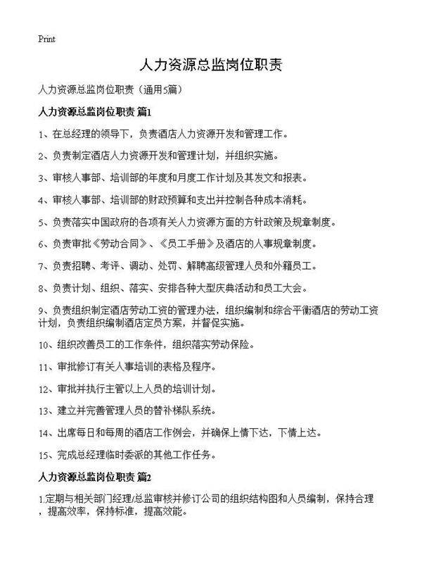人力资源总监岗位职责5篇