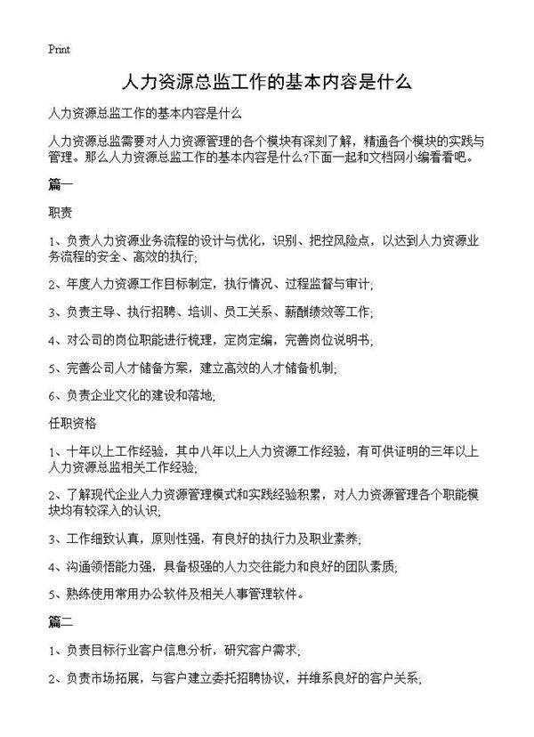 人力资源总监工作的基本内容是什么