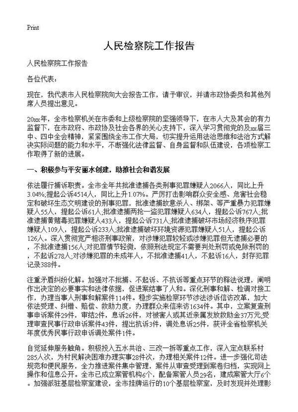 人民检察院工作报告