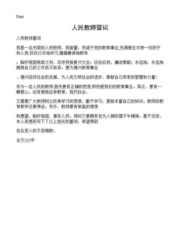 人民教师誓词