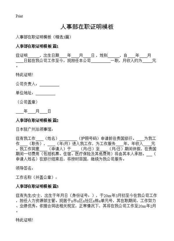人事部在职证明模板3篇