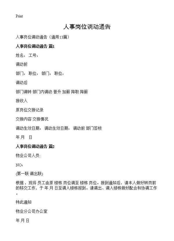人事岗位调动通告13篇