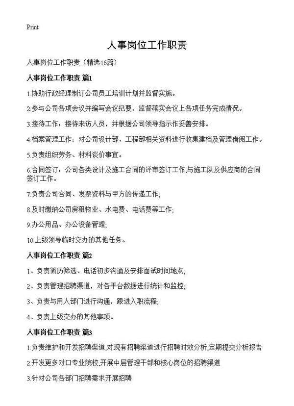人事岗位工作职责16篇