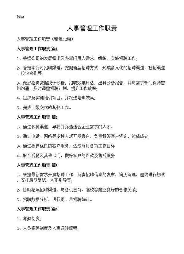 人事管理工作职责12篇