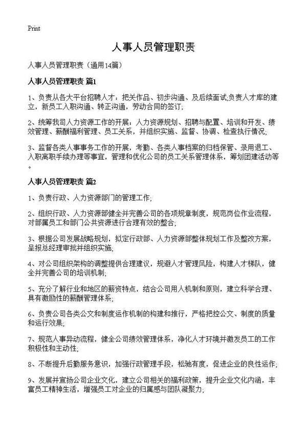 人事人员管理职责14篇
