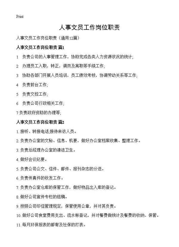 人事文员工作岗位职责12篇