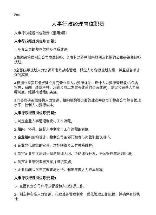 人事行政经理岗位职责9篇