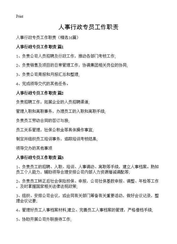 人事行政专员工作职责16篇