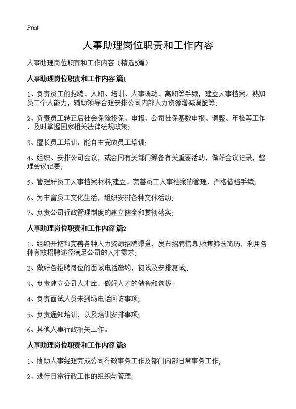 人事助理岗位职责和工作内容5篇