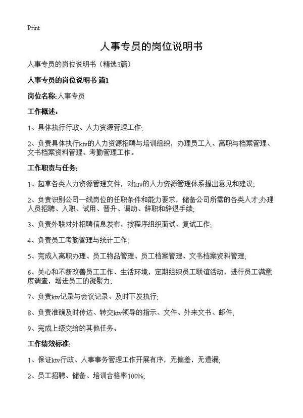 人事专员的岗位说明书3篇