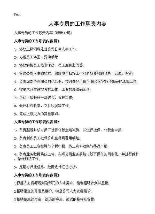 人事专员的工作职责内容17篇