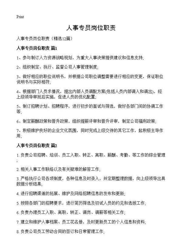人事专员岗位职责12篇