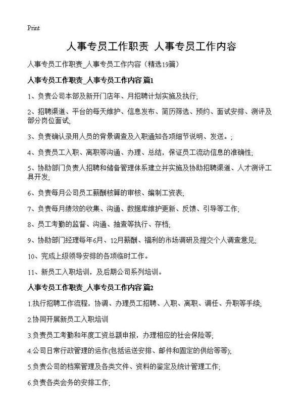 人事专员工作职责 人事专员工作内容19篇