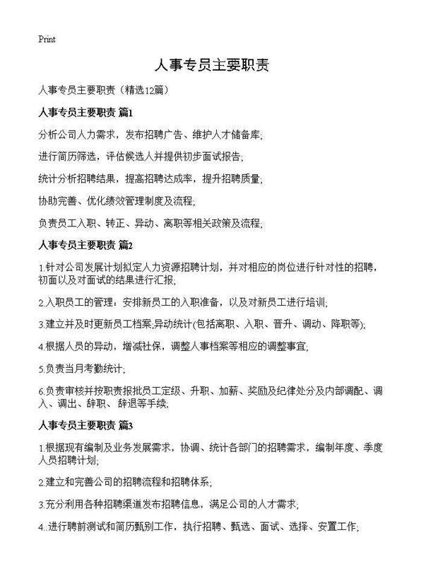 人事专员主要职责12篇