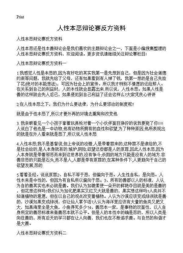 人性本恶辩论赛反方资料