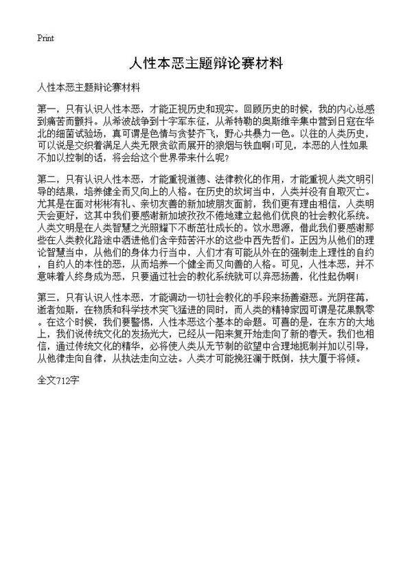 人性本恶主题辩论赛材料