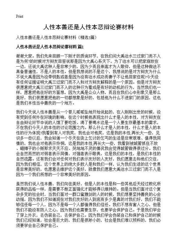 人性本善还是人性本恶辩论赛材料3篇