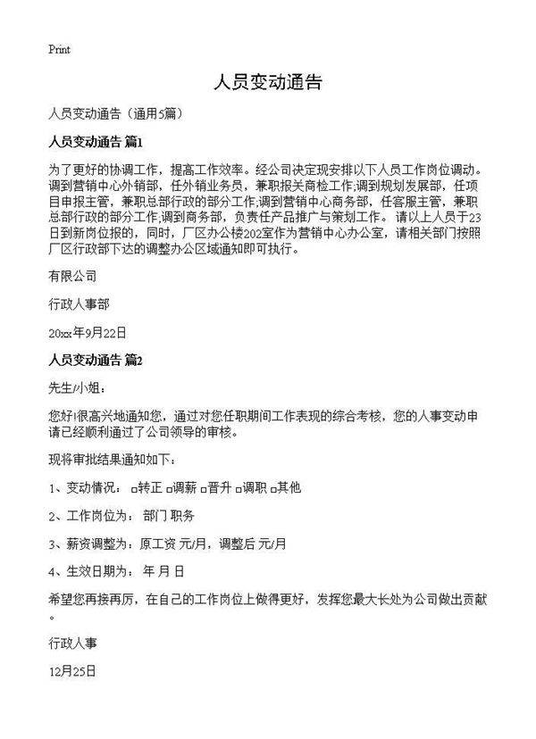 人员变动通告5篇