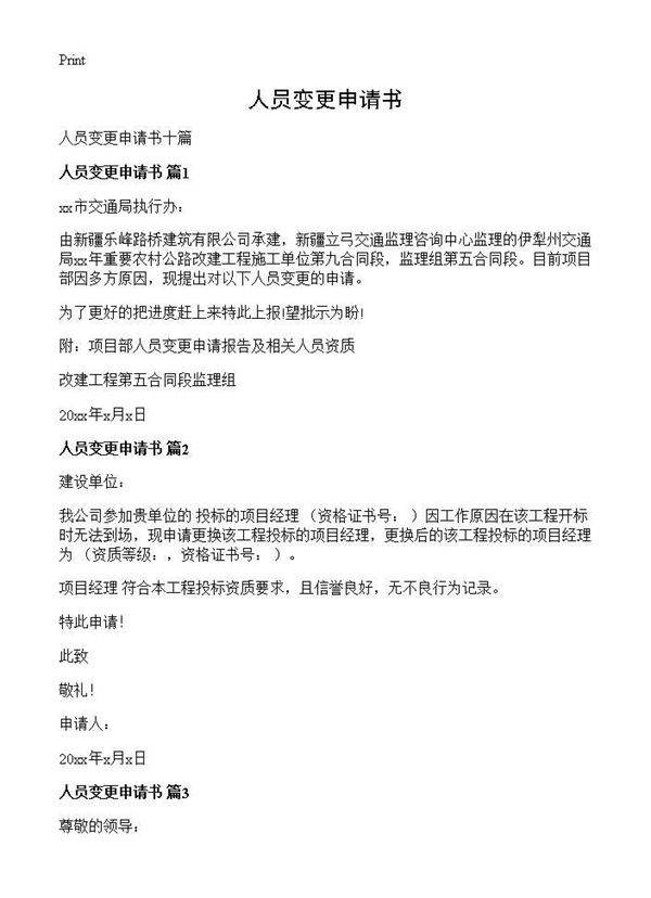 人员变更申请书