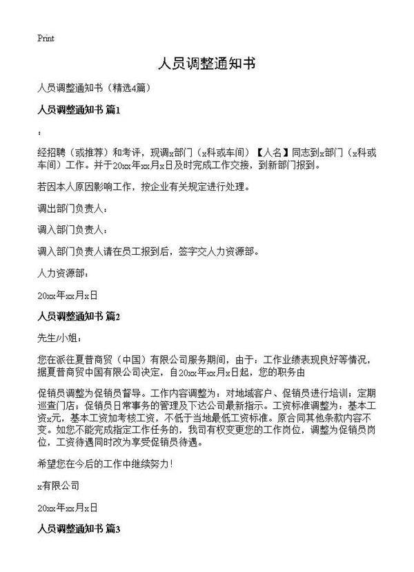 人员调整通知书4篇