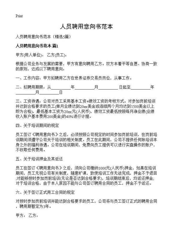 人员聘用意向书范本5篇