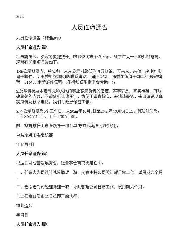 人员任命通告8篇