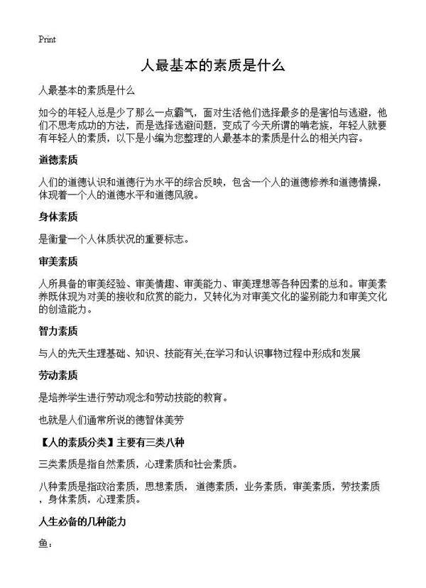 人最基本的素质是什么