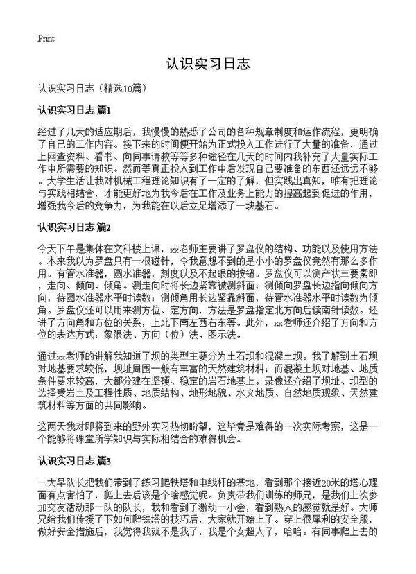 认识实习日志10篇