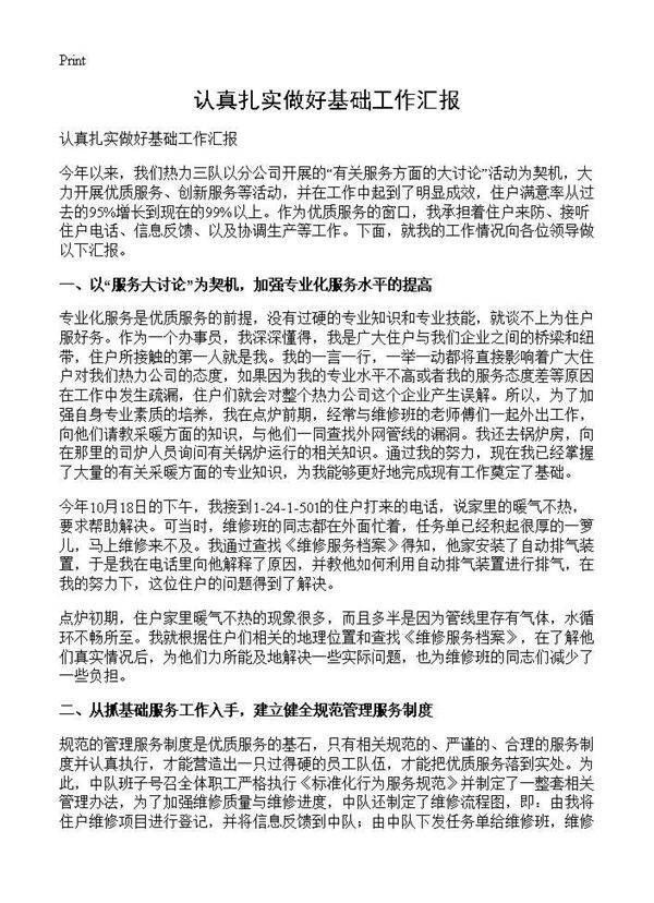 认真扎实做好基础工作汇报