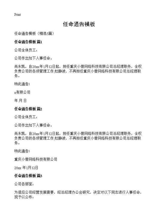 任命通告模板5篇