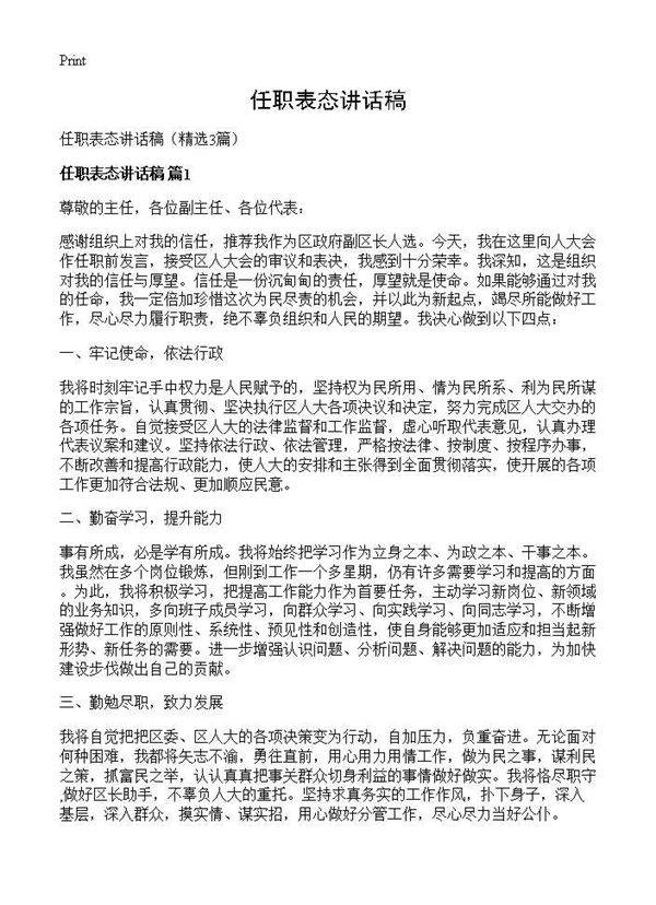 任职表态讲话稿3篇