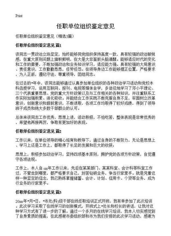 任职单位组织鉴定意见3篇