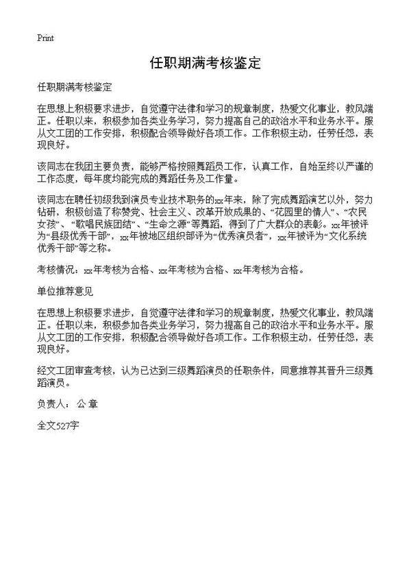 任职期满考核鉴定