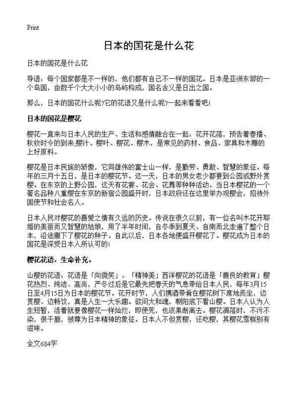 日本的国花是什么花