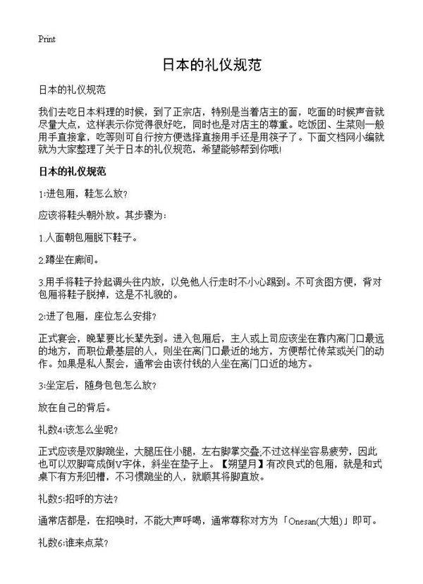 日本的礼仪规范