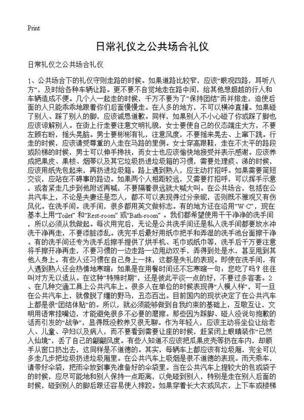 日常礼仪之公共场合礼仪