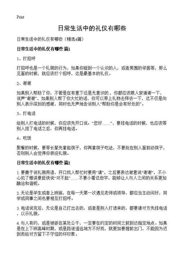 日常生活中的礼仪有哪些4篇