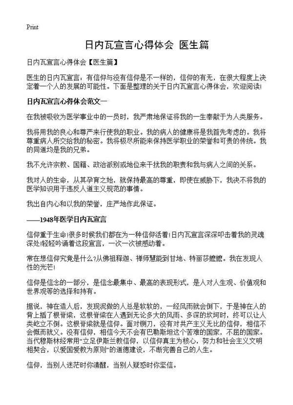 日内瓦宣言心得体会(医生篇)