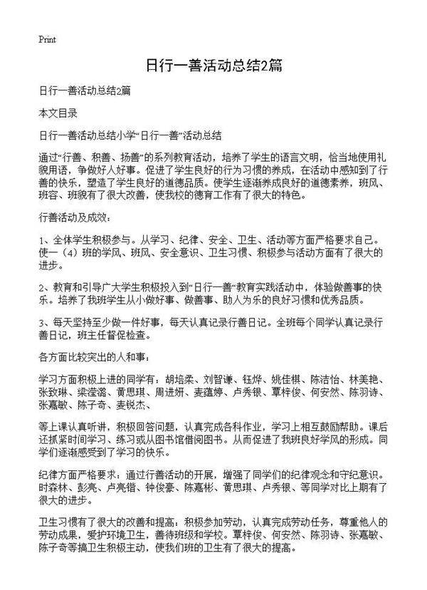 日行一善活动总结2篇