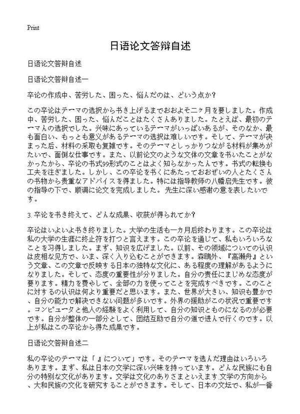 日语论文答辩自述