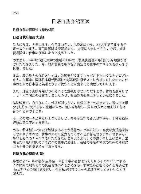日语自我介绍面试6篇
