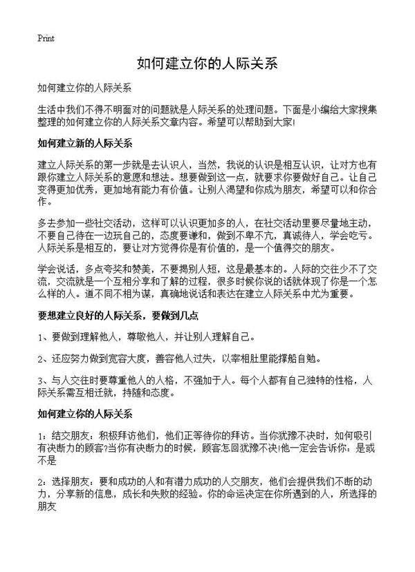 如何建立你的人际关系