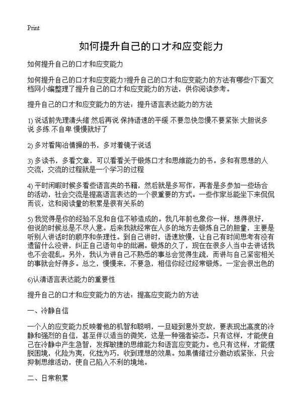 如何提升自己的口才和应变能力